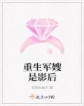 重生军嫂是影后 重生军嫂是影后