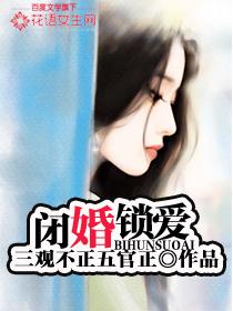 闭婚锁爱 闭婚锁爱