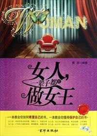 女人一辈子都要做女王 女人一辈子都要做女王