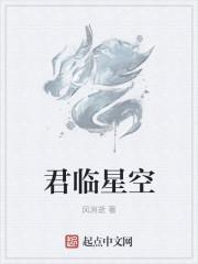君临星空 君临星空