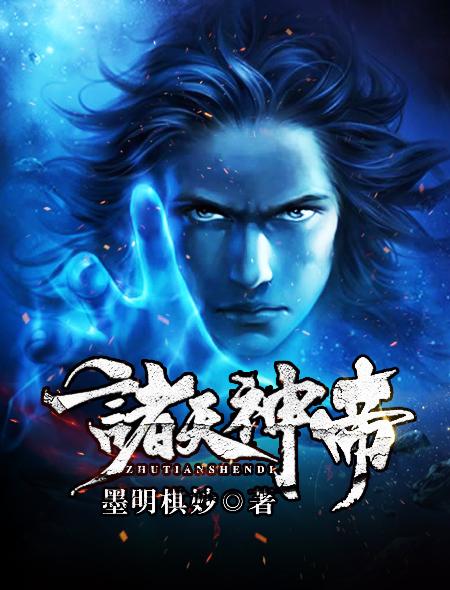 诸天神帝 诸天神帝