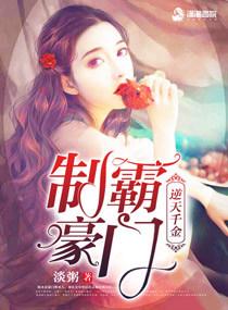 逆天千金之制霸豪门 逆天千金之制霸豪门