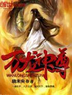 万龙神尊 万龙神尊