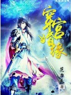 穿宫婚缘 穿宫婚缘