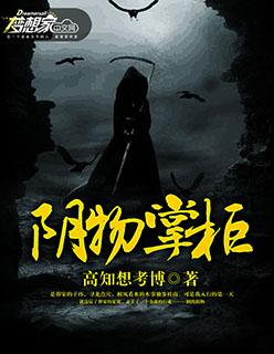阴物掌柜 阴物掌柜