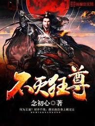 不灭狂尊 不灭狂尊