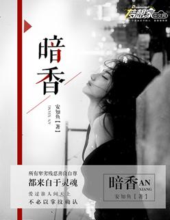 暗香 暗香