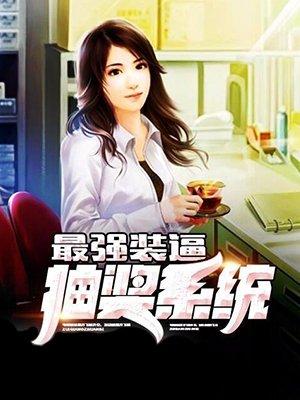 最强装逼抽奖系统 最强装逼抽奖系统
