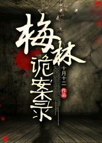 梅林诡案录 梅林诡案录