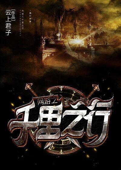 网游之千里之行 网游之千里之行