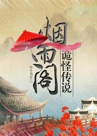 烟雨阁诡怪传说 烟雨阁诡怪传说