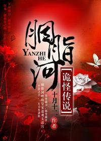 胭脂河诡怪传说 胭脂河诡怪传说