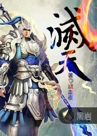 灭天 灭天