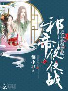 史上最强兽妃:邪帝,夜夜战 史上最强兽妃:邪帝,夜夜战