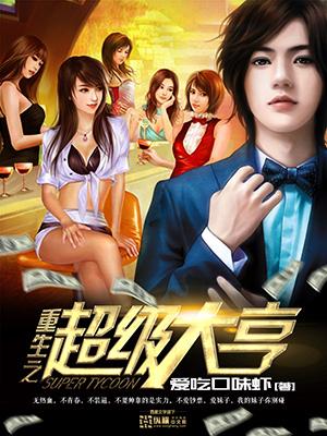 重生之超级大亨 重生之超级大亨