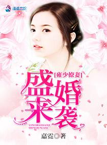 雍少撩妻盛婚来袭 雍少撩妻盛婚来袭