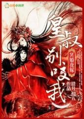 冥婚夜嫁:皇叔,别闹了 冥婚夜嫁:皇叔,别闹了
