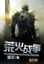荒火战争 荒火战争
