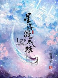 星落凝成糖 星落凝成糖