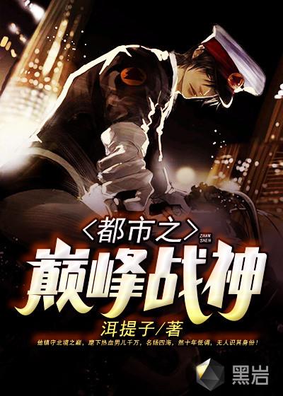 都市之巅峰战神 都市之巅峰战神