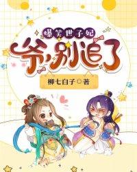 爆笑世子妃:爷,别追了 爆笑世子妃:爷,别追了
