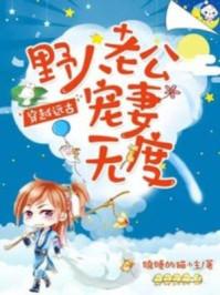 穿越远古:野人老公宠妻无度 穿越远古:野人老公宠妻无度