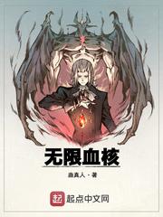 无限血核 无限血核