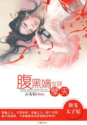 独宠太子妃:腹黑嫡女妖孽夫 独宠太子妃:腹黑嫡女妖孽夫
