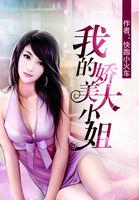 我的娇美大小姐 我的娇美大小姐