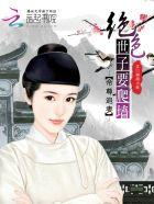 帝尊追妻:绝色世子要爬墙 帝尊追妻:绝色世子要爬墙