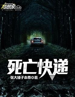 死亡快递 死亡快递