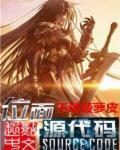 位面源代码 位面源代码