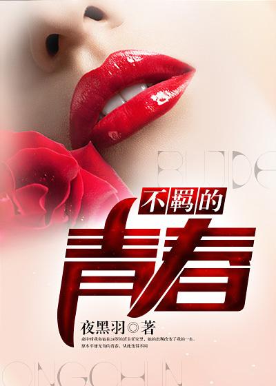 不羁的青春 不羁的青春