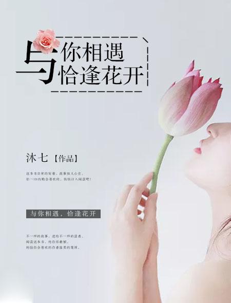 与你相遇,恰逢花开 与你相遇,恰逢花开