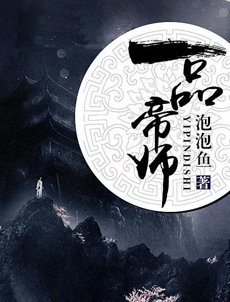 一品帝师 一品帝师