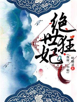 绝世狂妃 绝世狂妃