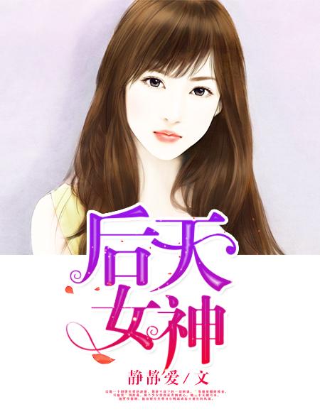 后天女神 后天女神