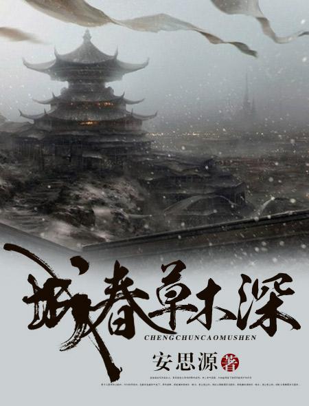 城春草木深 城春草木深