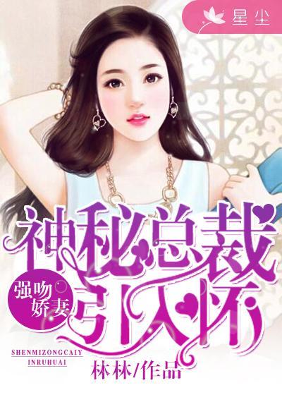 强吻娇妻:神秘总裁引入怀 强吻娇妻:神秘总裁引入怀