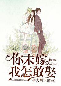你未嫁,我怎敢娶 你未嫁,我怎敢娶
