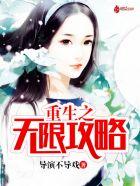重生之无限攻略 重生之无限攻略