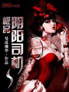 极品阴阳司机 极品阴阳司机