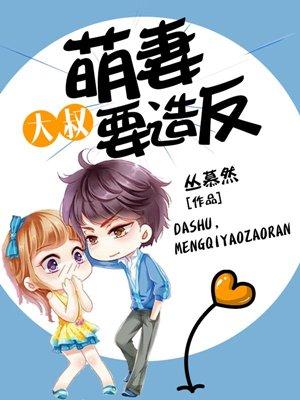 大叔,萌妻要造反 大叔,萌妻要造反