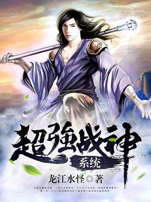 超强战神系统 超强战神系统