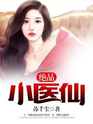 绝品小医仙 绝品小医仙