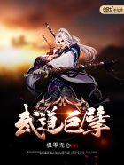 武道巨擘 武道巨擘