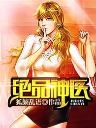 绝品神医 绝品神医