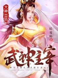 武神主宰 武神主宰