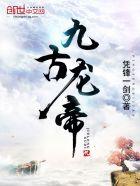 九古龙帝 九古龙帝