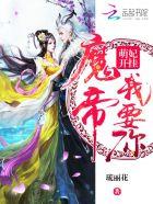 萌妃开挂:魔帝,我要你 萌妃开挂:魔帝,我要你